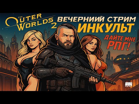 Видео: ИНКульт играет в The Outer Worlds 2 — первый контакт с новой вселенной 💫
