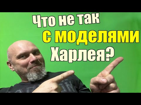 Видео: Что не так с моделями Харлея?