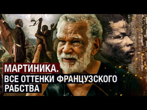 Видео: Мартиника. Все оттенки французского рабства
