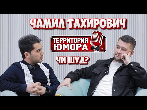 Видео: Чамил Тахирович ТЕРРИТОРИЯ ЮМОРА чи шуд?