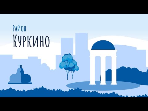 Видео: Моя прогулка - район Куркино