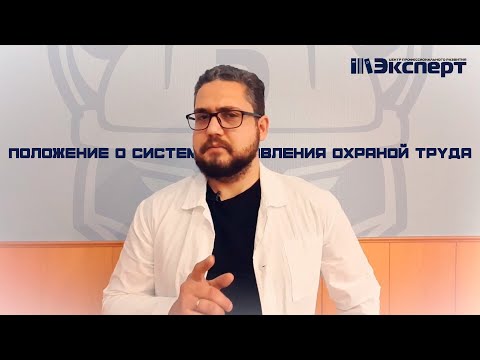 Видео: Экспертный совет, выпуск №19. Положение о системе управления охраной труда