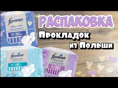 Видео: Распаковка Прокладок из Польши | польские ПРОКЛАДКИ 🎀