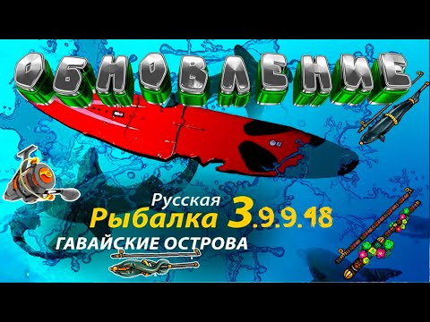 Видео: Русская рыбалка 3.9.9.48    ОБНОВЛЕНИЕ!!!