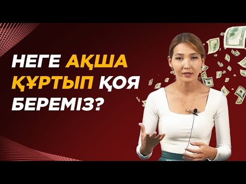 Видео: Қалай КӨП ақша жинауға болады? Ақша жинаудың жолдары. |  Депозитке ақша жинау.