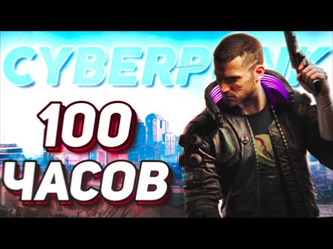Видео: 100 ЧАСОВ CYBERPUNK 2077