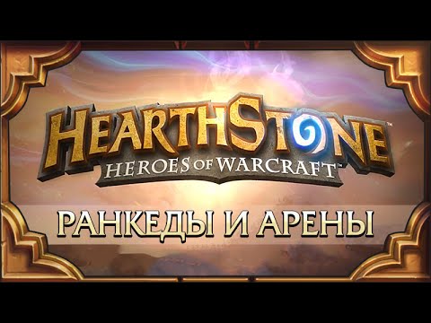 Видео: Hearthstone. Ранкеды и Арены. Полная запись [19 сентября] Голосование в описании.