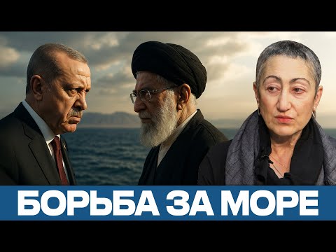Видео: Иран укрепляется у Судана, Турция не уступает Красное море — Каринэ Геворгян