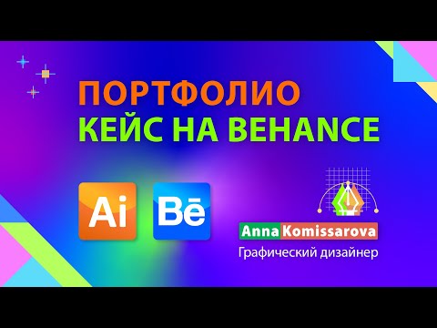 Видео: Кейс на Behance - оформляю портфолио в Adobe Illustrator