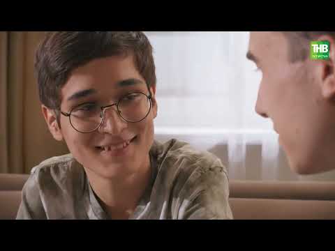 Видео: Бер-бер хәл - 30 серия