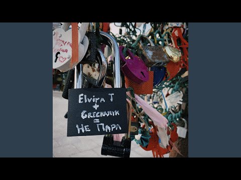 Видео: Не пара