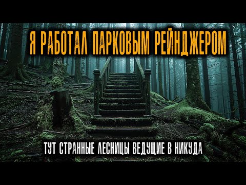 Видео: Я Парковый Рейнджер в штате Вашингтон. С этими Лесами что-то не так.