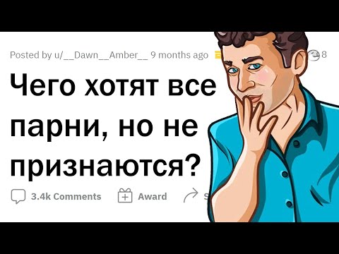 Видео: Чего ВТАЙНЕ хотят ПАРНИ? 😳