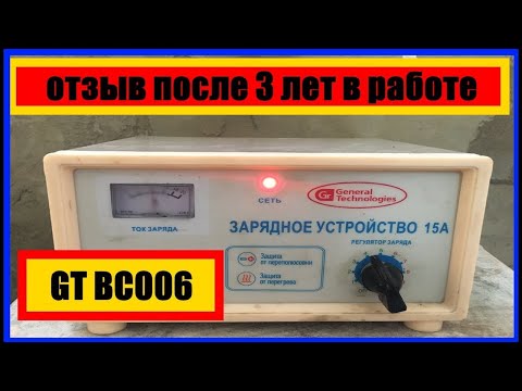 Видео: Зарядное устройств General Technologies GT BC006 || Отзыв после 3 лет в работе #BC006 #Зарядное #GT