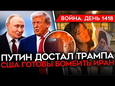 Видео: ДЕНЬ 1418. ПУТИН ДОСТАЛ ТРАМПА, ТОТ ГОТОВИТ КНУТ/ США МОГУТ УДАРИТЬ ПО ИРАНУ/ ОФИЦЕР СБЕЖАЛ ИЗ ВС РФ