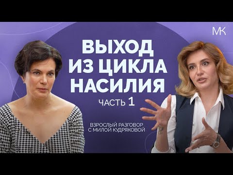Видео: Абьюз и насилие в отношениях. Кто виноват, как уйти и где найти помощь?