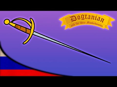 Видео: Пёс Д'Артаньян и Три Мушкетёра | Мультфильмы | эпизод 13