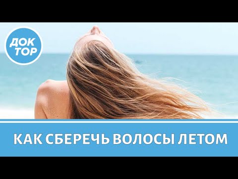 Видео: Врач-дерматолог рассказала, как сберечь красоту волос летом