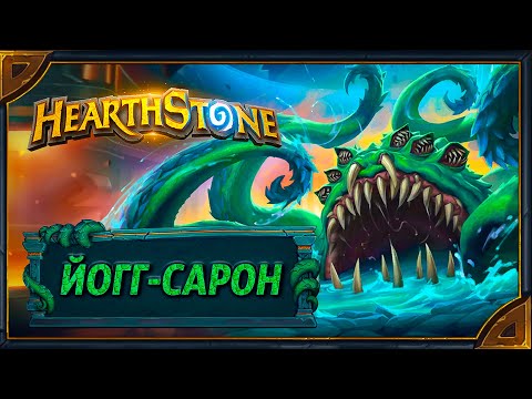 Видео: Hearthstone. Реплики и анимации Йогг-Сарона - нового эпохального героя Мага и Чернокнижника.