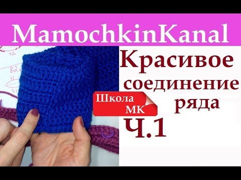 Видео: Красивое вязание крючком Соединение в конце ряда Ч.1 Школа МК