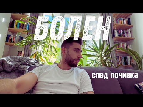 Видео: Разболях се след почивката