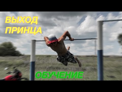 Видео: ВЫХОД ПРИНЦА НА ДВЕ РУКИ ЗА МИНИМАЛЬНЫЕ СРОКИ | КАК НАУЧИТЬСЯ