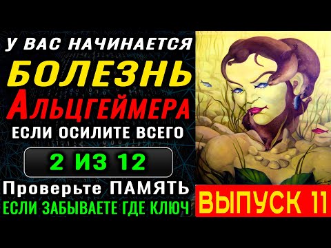 Видео: ТЕСТ на ДЕМЕНЦИЮ. Живите более 100 лет с хорошей памятью и чистым разумом. Новый выпуск (11)