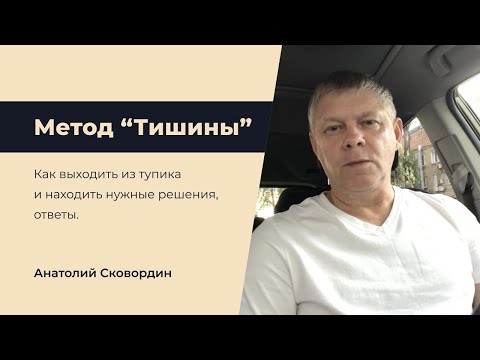 Видео: Метод “Тишины”