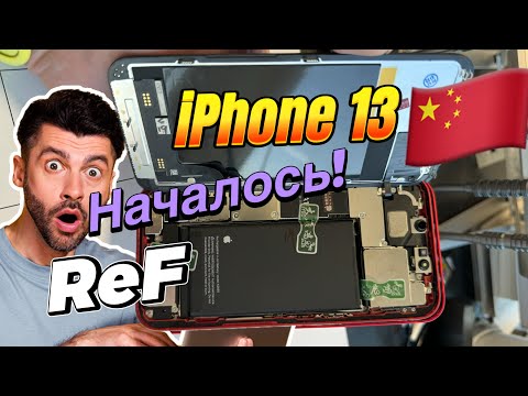 Видео: Началось!! РЕФ Айфон 13