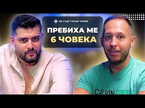 Видео: АНТОНИО: Избухлив съм, но няма да ЧУПЯ зъбите на никого | НЕ СЪМ ТАКЪВ ЧОВЕК | ПОДКАСТ еп.47