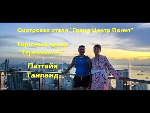 Видео: Торговый центр "Терминал 21" и смотровая отеля "Гранд Центр Поинт". Паттайя, Таиланд.