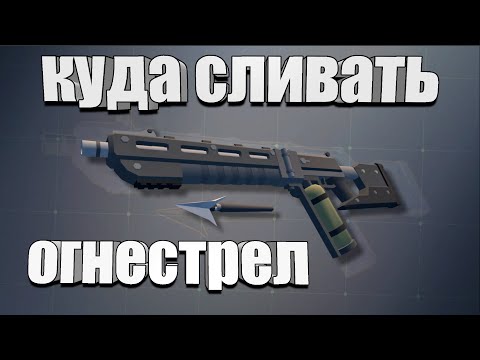 Видео: Куда в Last Day сливать огнестрел?
