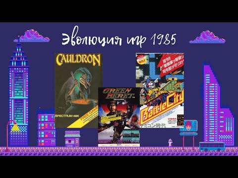 Видео: Эволюция игр 1985 год (Часть 2)