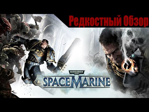 Видео: Warhammer 40,000 - Space Marine  (2011). Капитан Тит всех победит.  Р.Об.112.(пересказ сюжета).