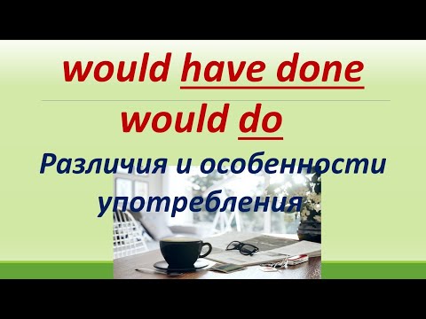 Видео: L 154. Would do / Would have done / Различия / Особенности употребления