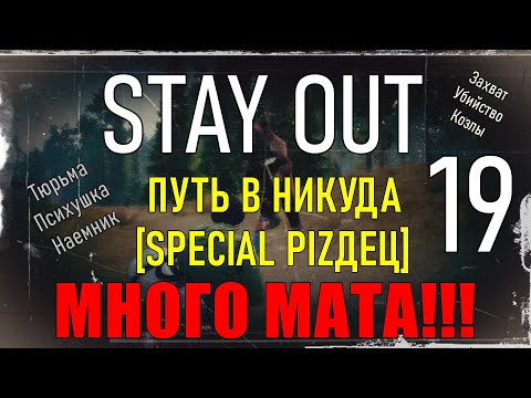 Видео: ✔️Stay Out #19 - Путь в никуда. Special pizдец. МНОГО МАТА  [ 2021 ]