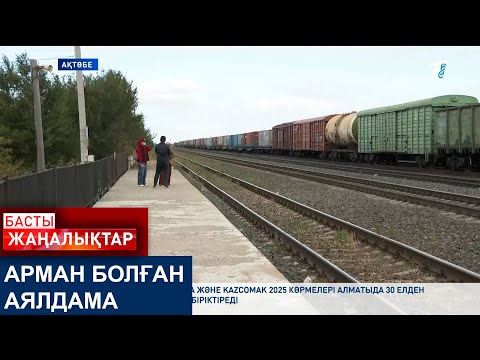 Видео: АРМАН БОЛҒАН АЯЛДАМА