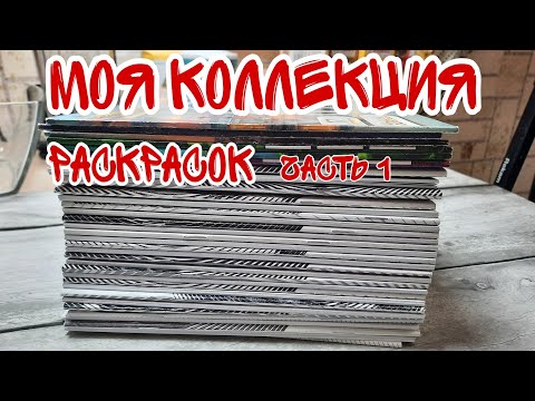 Видео: Моя КОЛЛЕКЦИЯ РАСКРАСОК 2022 часть 1 🔵 СПИРАЛЬНЫЕ раскраски ПО ЛИНИЯМ и КРУЖОЧКАМ раскрашеные работы
