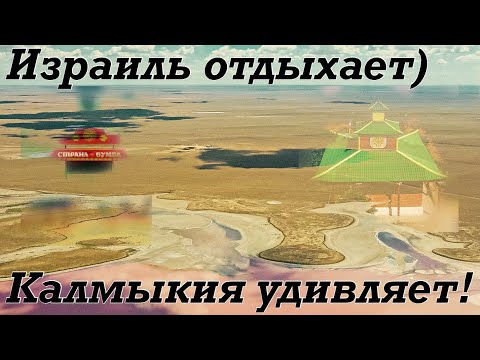 Видео: ⛩Калмыкия. Посёлок Адык. Страна Бумба. Розовое озеро.⛩