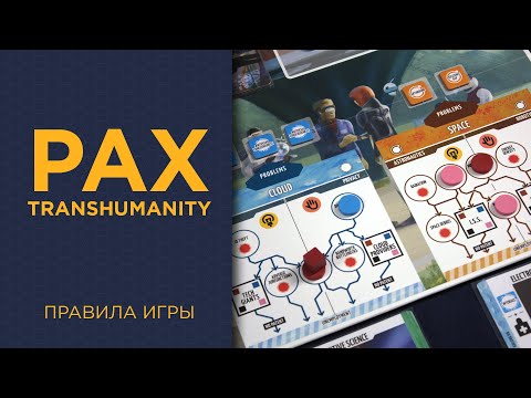 Видео: Pax Transhumanity — Правила игры