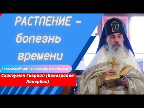 Видео: Проповедь. Болезнь времени. Схиигумен Гавриил (Виноградов-Лакербая).Верую @ЕленаКозенкова.ВЕРУЮ