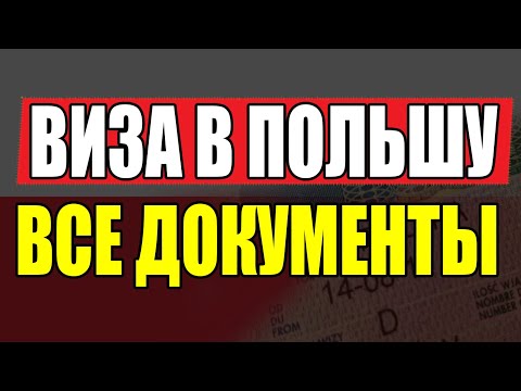 Видео: Пакет документов для ВИЗЫ В ПОЛЬШУ! Какие документы подавать в консульство?