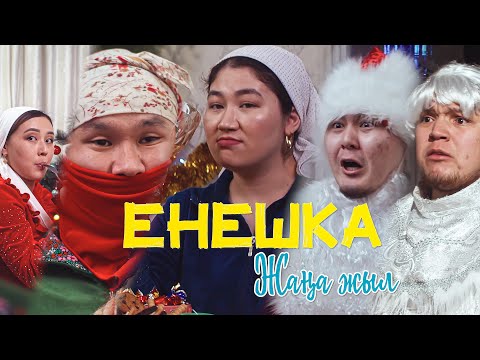 Видео: ЕНЕШКА | ЖАҢА ЖЫЛ! | Салют атайықшы!