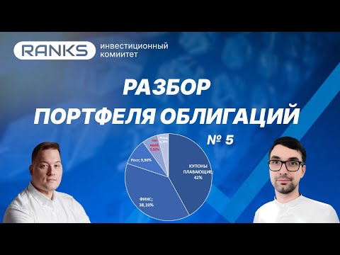 Видео: Убегайте из этих облигаций немедленно! ⚠️ Разбор портфеля: мы нашли эмитентов на грани ДЕФОЛТА.
