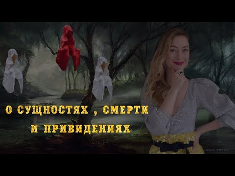 Видео: Про сущностей, смерть и привидения
