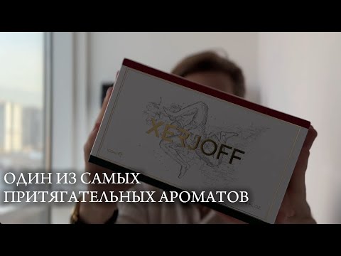 Видео: ПРИТЯГАТЕЛЬНЫЙ АРОМАТ | Xerjoff Naxos