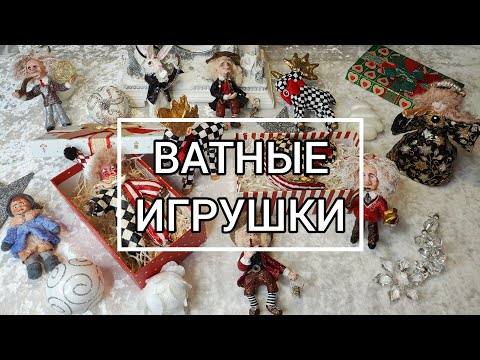 Видео: Ёлочные ватные игрушки