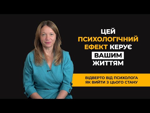 Видео: Цей психологічний ефект керує вашим життям