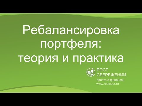 Видео: Ребалансировка портфеля: теория и практика