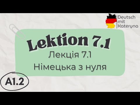 Видео: Лекція 7 ч.1 | A1.2 | Німецька для кожного 🇺🇦🇩🇪 Lektion 7 Teil 1 | A1.2 Deutsch einfach